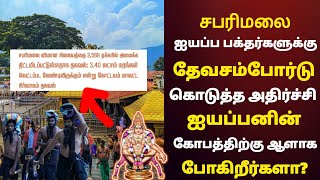 சபரிமலை ஐயப்ப பக்தர்களுக்கு அதிர்ச்சி தரும் வகையில் அறிவிப்பு| Sabarimala Ayyappa Temple