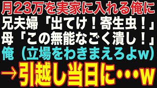 【朗読スカッと人気動画まとめ】月23万も実家に入れていた俺にある日、兄夫婦「同居するから出てけ！寄生虫！」母「このごく潰しが！」俺「立場わきまえろよw覚悟しとけ」【修羅場】【作業用】【総集編】