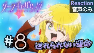 【同時視聴】ダークギャザリング　第8話　アニメリアクション　Dark Gathering　Episode8　Anime Reaction