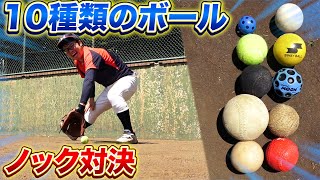 【野球】10種類のボールで捕りにくいのはどれ? ガチノック対決をしたらまさかに結果に...【守備/グラブ】