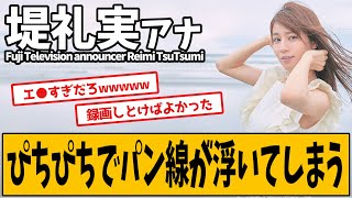 堤礼実アナ、センが見えてしまいました