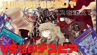 【遊戯王MD】#6 烙印環境の壊獣カグヤ！烙印には烙印で対抗しよう【VOICEVOX実況】