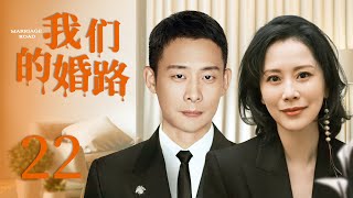 【都市情感剧】我们的婚路 22 | 海清为爱放弃一切，却惨遭前男友抛弃，后意外邂逅张译，两人阴差阳错成为夫妻，这半真半假的婚姻又该如何维持（《心居》/《小欢喜》海清、《重生之门》张译）