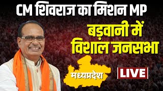 🔴 CM Shivraj Singh in Barwani: बड़वानी में CM Shivraj की जनसभा। CM Shivraj Singh Live