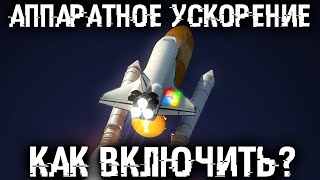 Что ускоряет аппаратное ускорение? Как его включить? И где оно позволит сильно ускорить Windows?