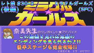 【ゆっくり実況】ミラクルガールズ(SFC) 後編【レトロゲーム推進委員会#30-2】