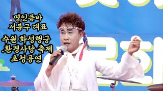 👍명인품바 서봉구 명불허전 관객을 쥐락펴락 열광하는 관객/