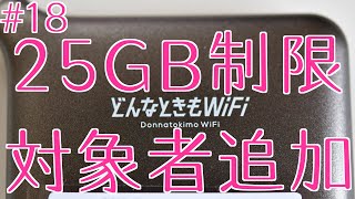 【どんなときもWIFI通信障害】4/16から25GB制限プランへの強制変更対象者追加【乗り換えチャンス到来】