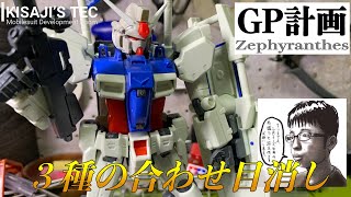 【GP計画】GP01ゼフィランサスをまじで改造する Part１合わせ目消し【MG ガンダム試作１号機（ゼフィランサス）】