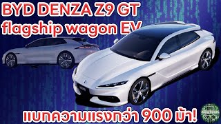 DENZA Z9 GT FLAGSHIP WAGON EV รถยนต์ไฟฟ้าเรือธงจาก BYD DENZA