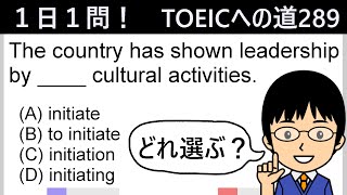 【initiateの重要なポイントとは!?】１日１問！TOEICへの道289【TOEIC975点の英語講師が丁寧に解説！】