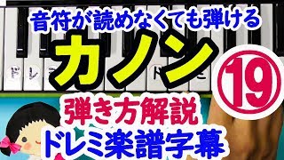 【カノン初心者の為のピアノ弾き方講座１９パッフェルベル】音声で解説ドレミ楽譜字幕付きで弾く２４小節目