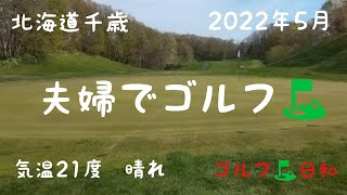 夫婦でゴルフ⛳　　　　　　北海道でゴルフ最高だよ！