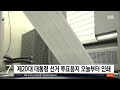 제20대 대통령 선거 투표용지 오늘부터 인쇄 sbs