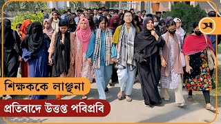 শিক্ষককে লাঞ্ছনা, প্রতিবাদে উত্তপ্ত পবিপ্রবি | Assault' on teacher sparks protests at PSTU | Samakal