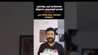 നിങ്ങളെ കുരുക്കാൻ സിവിൽ ഫാമിലി കോടതികളിൽ  ഒരു കേസ് കൊടുത്തതായി നിങ്ങൾക്ക് വിവരം കിട്ടിയോ ?