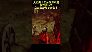 大丈夫！こんなガバ罠、板先倒しでなんとかなっから！#shorts #dbd