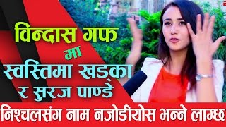 निश्चलसंग नाम नजोडीए हुन्थ्यो:स्वस्तिमा खड्का|Bindas Guff| Swastima Khadka |Suraj Pandey