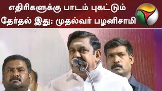 எதிரிகளுக்கு பாடம் புகட்டும் தேர்தல் இது: முதல்வர் பழனிசாமி  #EdappadiPalanisamy #DMK #ADMK #EPS