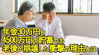 【老後破産】年金30万円と4500万円の貯蓄…でも老後が崩壊した衝撃の理由とは【ゆっくり解説】