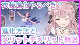 【インフィニティニキ】衣装進化とは❓メリットデメリットを見極め今やるべきかをご提案します【解説】