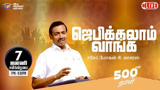 🔴🅻🅸🆅🅴 || 500வது நாள் | ஜெபிக்கலாம் வாங்க! || 07 January, 2023