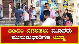 ಉಡುಪಿ: ಎಟಿಎಂ ಕಳ್ಳತನಕ್ಕೆ ಯತ್ನ : ಸೈರನ್ ಆಗ್ತಿದ್ದಂತೆ ಕಳ್ಳರು ಎಸ್ಕೇಪ್│Daijiworld Television