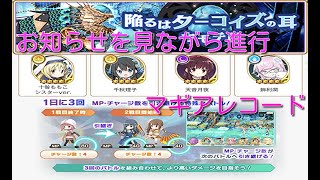 マギアレコード　お知らせを見ながら進行　キモチ戦（陥るはターコイズの耳）告知　マギレコ