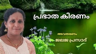 നമ്മുടെ സ്നേഹത്തെമറ്റുള്ളവരിലേക്ക് പങ്കിടുവാൻ ഇന്ന് കഴിയട്ടെ PRABATHAKIRANAM  JALAJAPRASAD