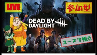 【DBD】鼻スケのデッドバイデイライト生配信 : 参加型【LIVE】【生放送】【ユースケ視点】【PS5】#219