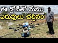 ఈ డ్రోన్ 5 నిమిషాల్లో బస్తా ఎరువు చల్లుతుంది | Fertilizer Drone | రైతు బడి