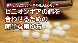 【プラレールの修理】幅が合わないピニオンギアの簡単な削り方