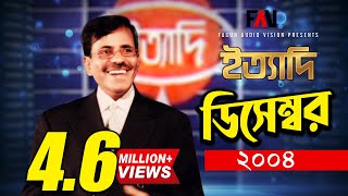 Ityadi - ইত্যাদি | Hanif Sanket | December - 2004 episode