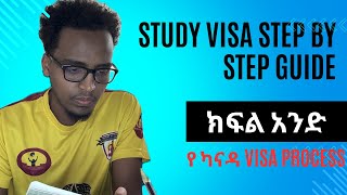 የ ካናዳ Student VISA ክፍል አንድ| How to apply for a Canadian student visa in amharic Part 1 @YAFBEZE.