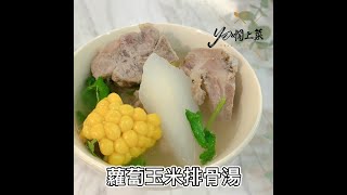 Yo嫺上菜》EP22｜蘿蔔玉米排骨湯