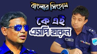 কে এই এসপি হারুন | Who is SP Harun | Biography | Information |