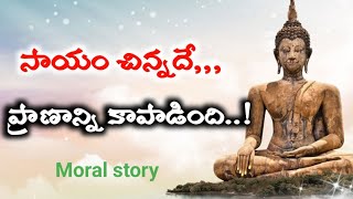 సహాయం చిన్నదే కానీ ప్రాణాన్ని కాపాడింది (Moral Story) motivation4lifetelugu