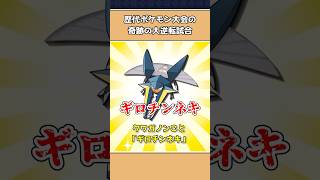 ポケモン大会の大逆転試合3選