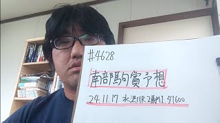 【地方競馬予想】南部駒賞 M1（2024年11月17日水沢12R 2歳）予想