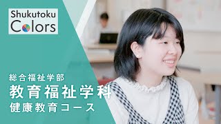 【Shukutoku　Colors】 総合福祉学部　教育福祉学科 健康教育コース