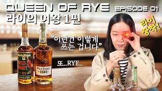 [올드앤뉴] 라이의 여왕 EP1. 폴폴이 님 / 와일드터키101라이 비교시음