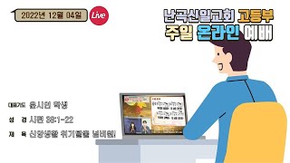 난곡신일교회 고등부 | 22.12.04 주일예배