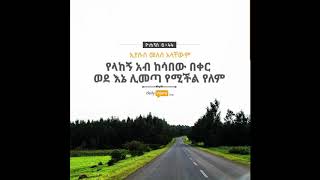 የእግዚአብሔር ዘላለማዊ ፍቅር