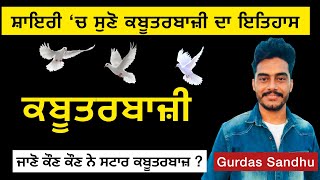 ਕਬੂਤਰਬਾਜ਼ੀ 🕊 Kabutarbazi । Gurdas Sandhu । ਕਬੂਤਰਬਾਜ਼ੀ ‘ਤੇ ਵਿਲੱਖਣ ਸ਼ਾਇਰੀ । Latest Punjabi Shayari