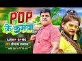 pop ke kamwa shreenath kauwal new song पी ओ पी के कमवा मजदूरों के लिये हैं ऐ गाना