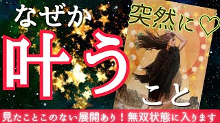 【待ち望んでいたことが叶いまくる💒】叶う理由もハッキリとお伝えします👁️ 見たことないカードシンクロで◯番さんは無双状態に入っていかれます🧚