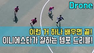 수비가 앞에 있을 때 공간을 만드는 방법(Feat.이니에스타가 잘함)ㅣFootball eyeㅣ