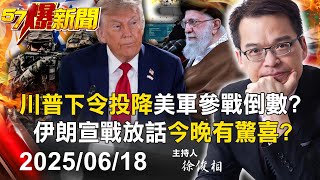 【57爆新聞LIVE】川普下令投降美軍參戰倒數？ 伊朗宣戰放話「今晚有驚喜」？！- 20250618 徐俊相