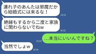 結婚式の直前に私を追い出して絶縁した継母が「式には来るな」と笑っていたが、半年後に急に復縁を求めてきた理由とはwww