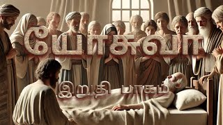 யோசுவாவின் கடைசி வார்த்தைகள் || Last word of Joshua #historyasstory #biblestoriesintamil